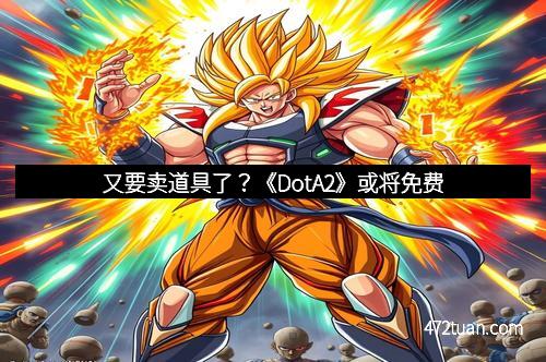又要卖道具了？《DotA2》或将免费
