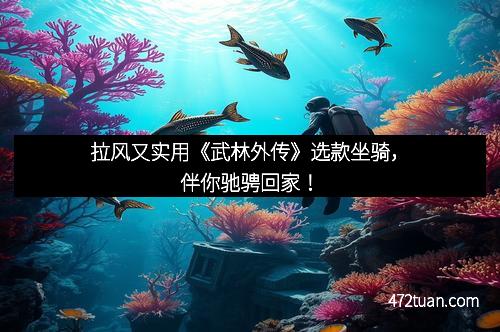 拉风又实用《武林外传》选款坐骑，伴你驰骋回家！