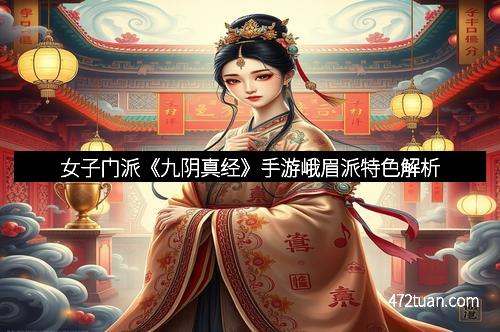 女子门派《九阴真经》手游峨眉派特色解析